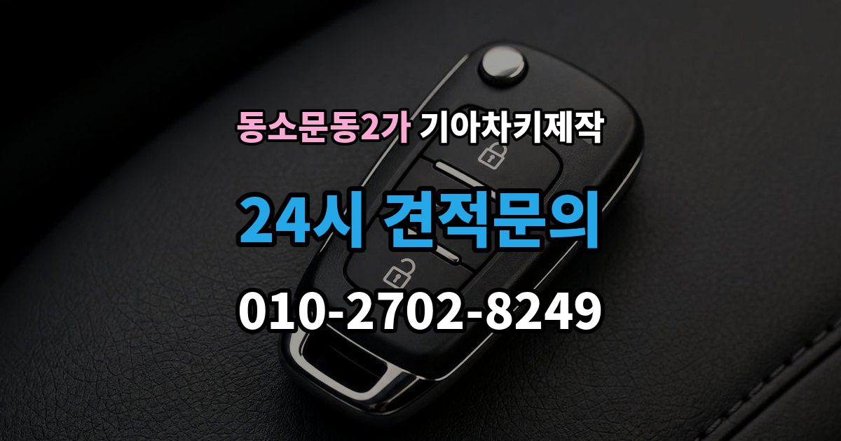 동소문동2가 기아 차키 제작 출장 안내 - 차종별 키 구조가 달라지는 이유