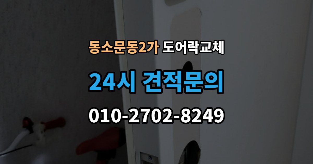 동소문동2가 도어락 교체 7년 넘은 제품, 수리와 교체를 가르는 기준