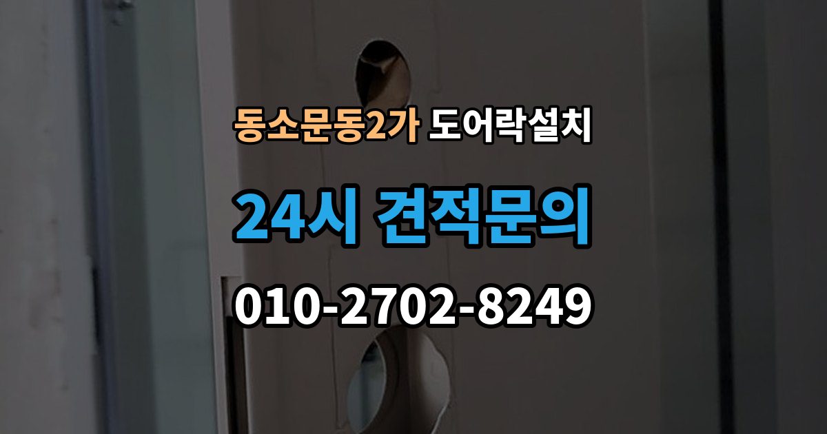 동소문동2가 도어락 설치 상가 유리문에 설치할 때 확인할 규격