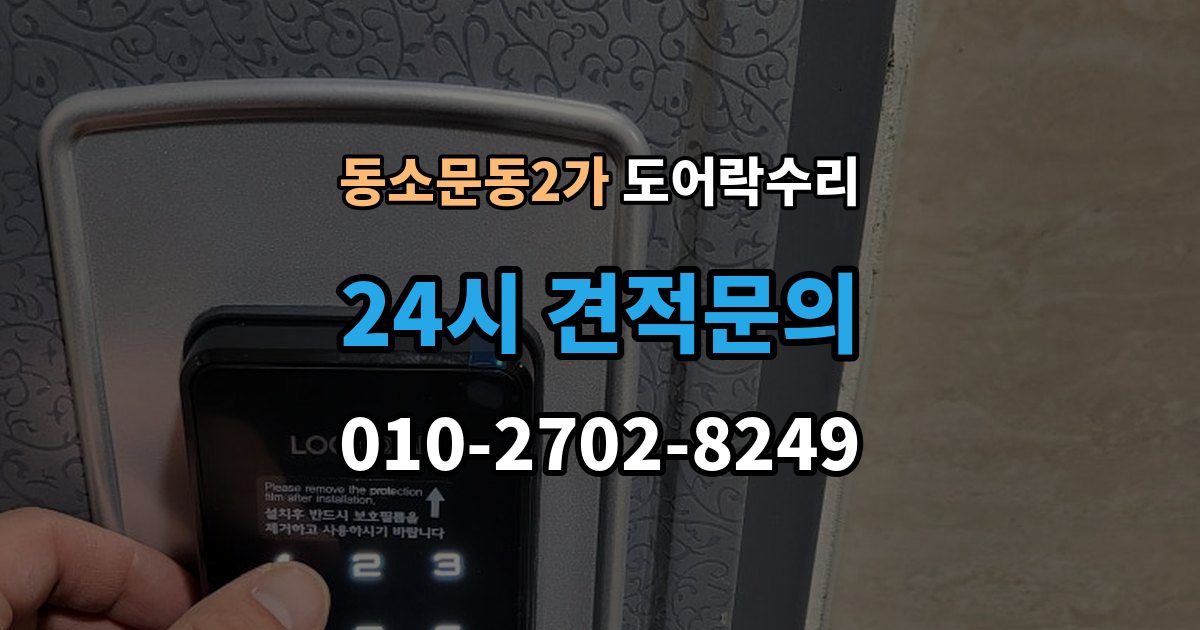 동소문동2가 도어락 수리 잠금 상태 표시등이 알려주는 신호 정리