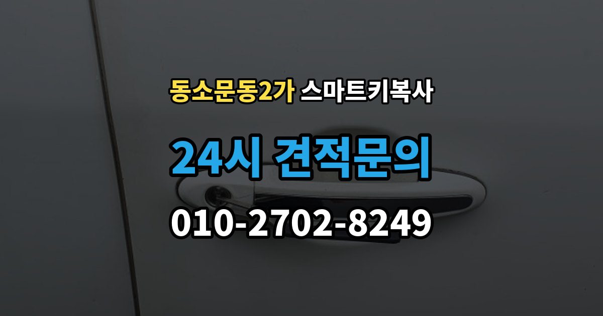 동소문동2가 스마트키 복사 시간은 얼마나 걸릴까
