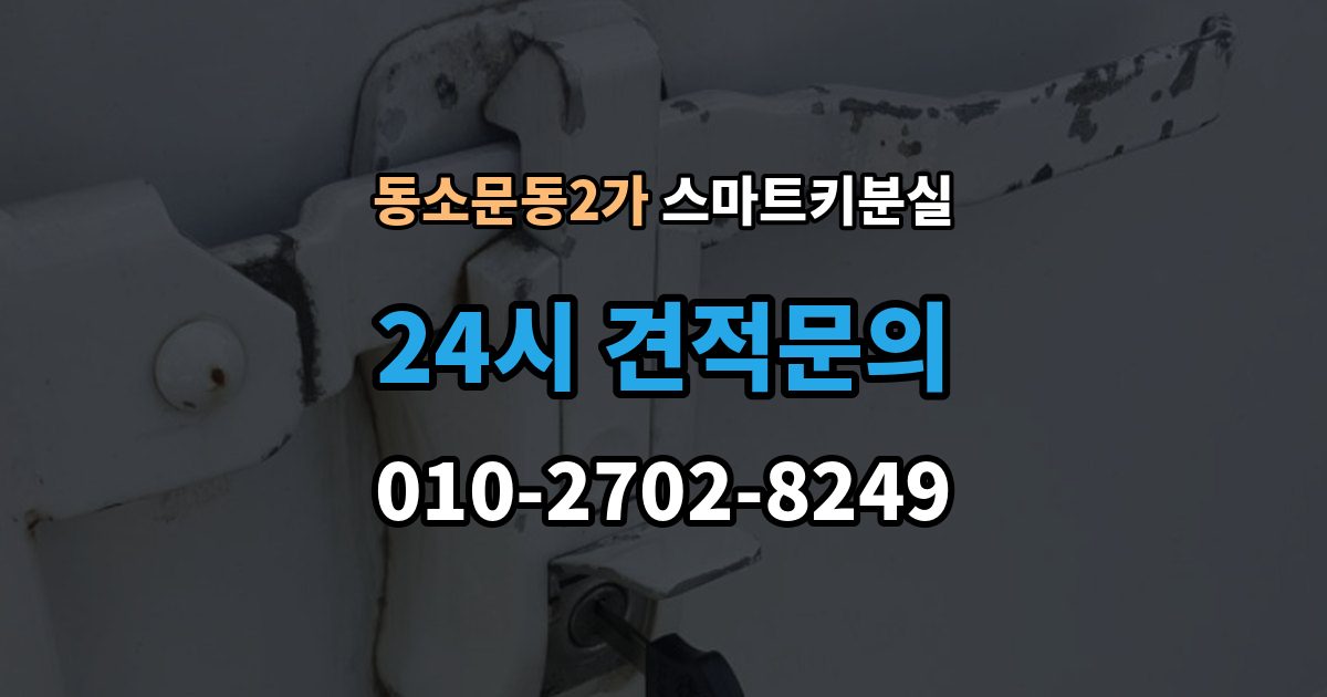 동소문동2가 스마트키 분실 버튼 반응이 둔할 때 의심할 원인
