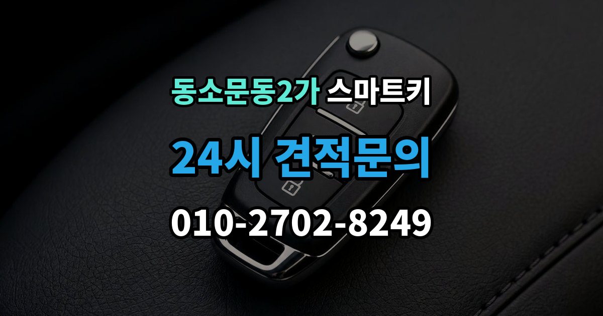 동소문동2가 스마트키 복제와 원본 보관 같이 챙겨야 할 이유