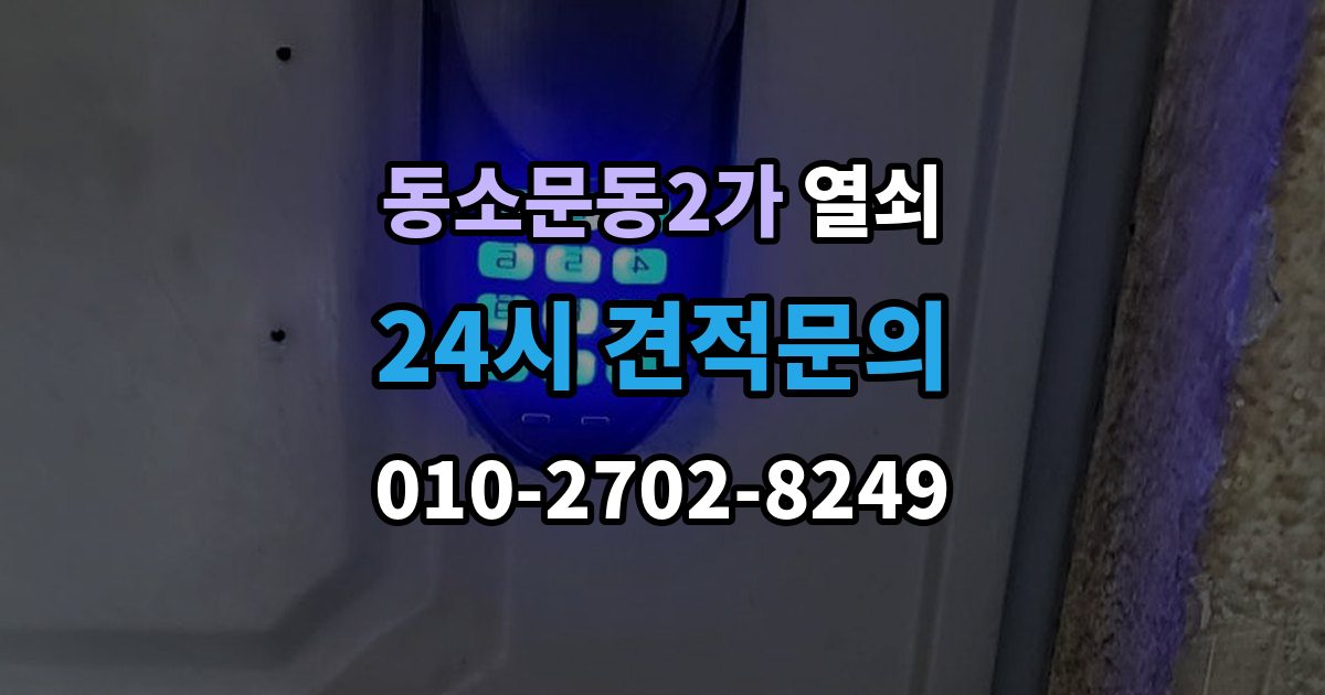 동소문동2가 열쇠 도어락 교체 전 호환 여부 확인하는 방법
