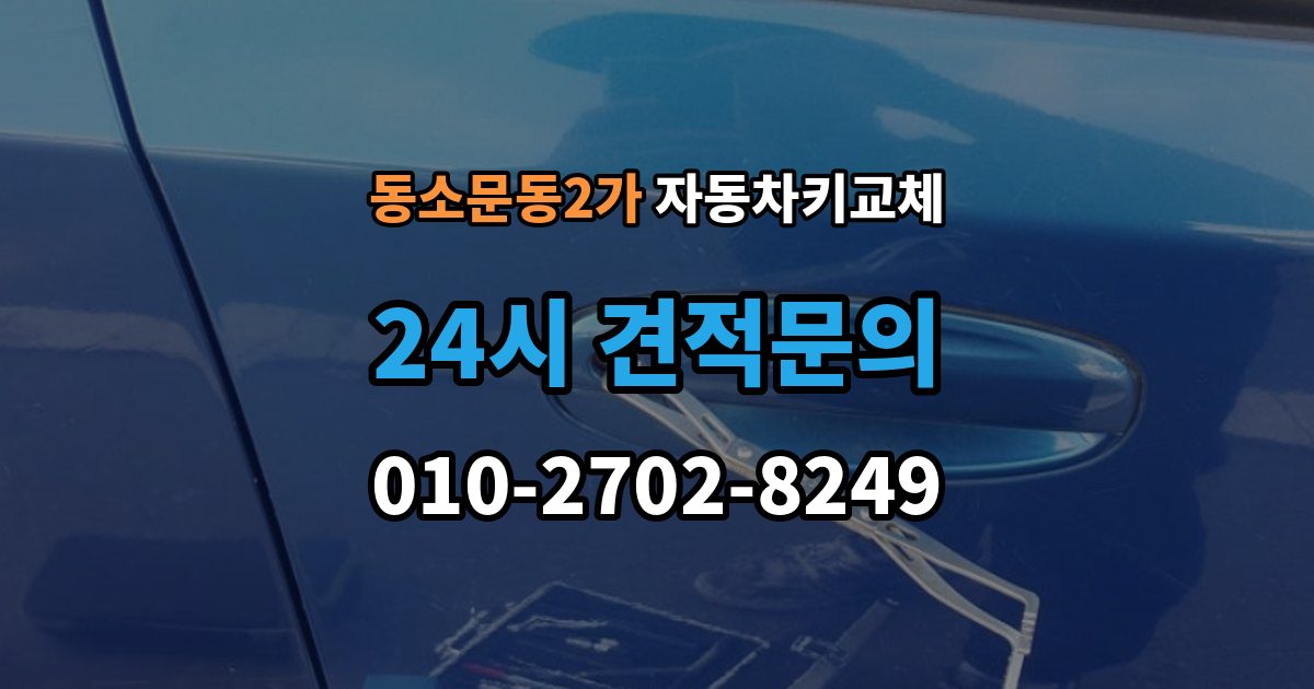 동소문동2가 자동차키 교체 열쇠공 선택할 때 보는 항목