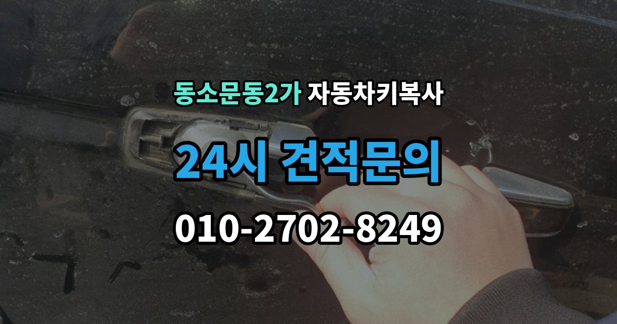 동소문동2가 자동차키 복사 정품과 호환품 차이