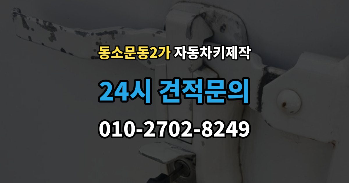 동소문동2가 자동차키 제작 원본 키가 없을 때도 진행되는 사례 정리