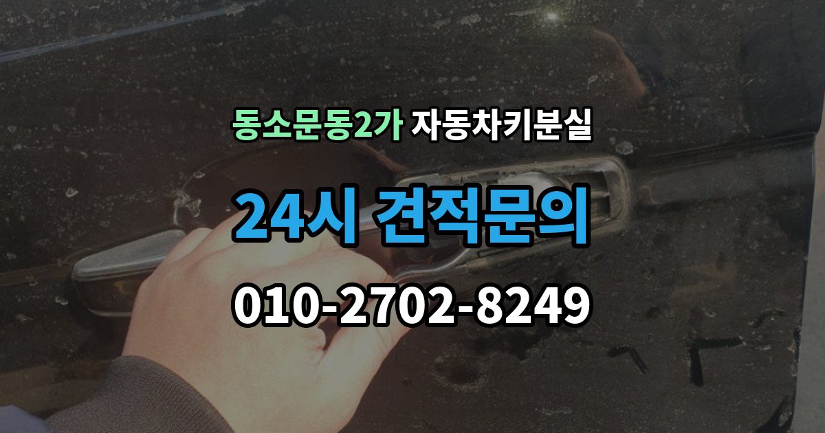 동소문동2가 차 키 잃어버렸을 때 비용 부담을 줄이는 진행 순서