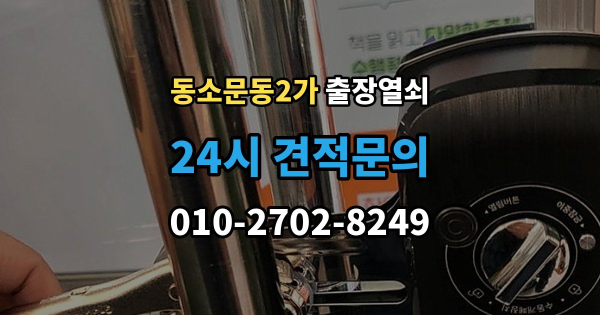 동소문동2가 출장 열쇠 문이 열린 뒤 잠금장치 상태를 살피는 이유