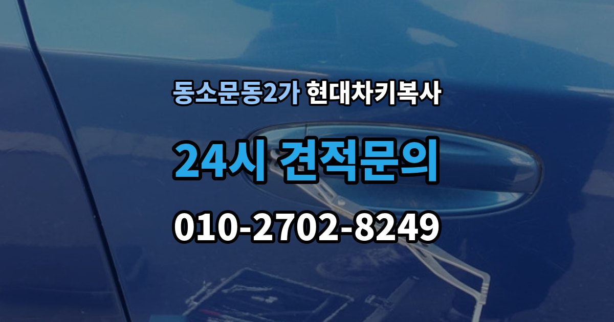동소문동2가 현대 차키 복사 출장 안내 - 출동 서비스로 해결되는 긴급 상황