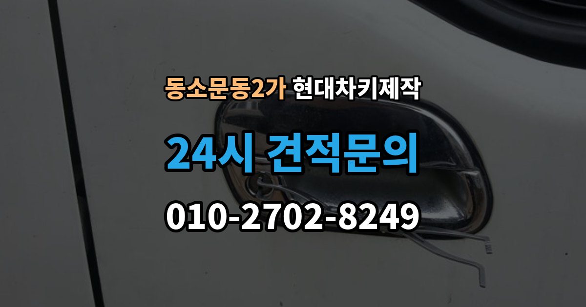 동소문동2가 현대 차키 제작 출장 안내 - 추가 작업이 생기는 대표 사례
