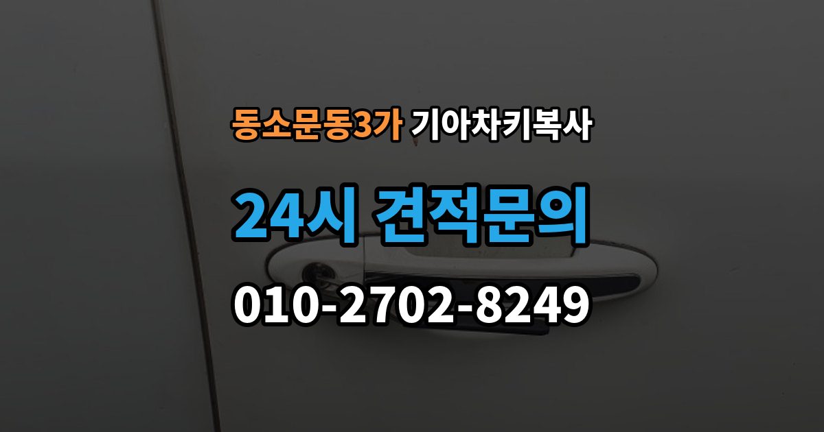 동소문동3가 기아 차키 복사 예비키 분실 전후로 챙겨야 할 서류