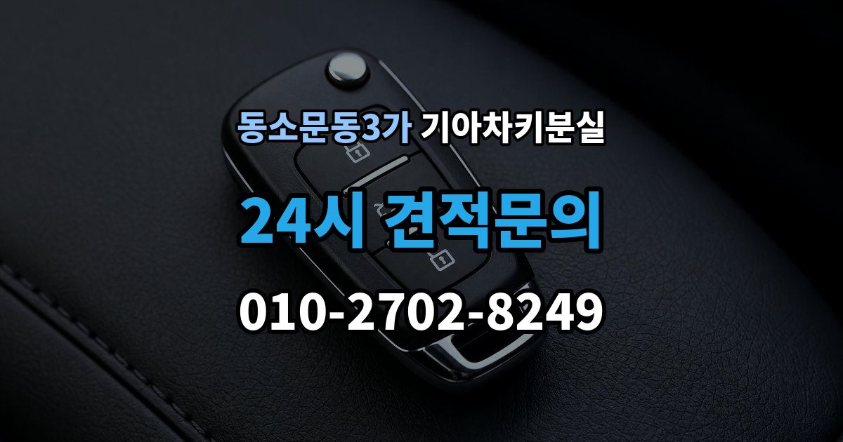 동소문동3가 기아 차키 분실 출장 안내 - 보험이나 긴급출동을 부르기 전 확인할 것
