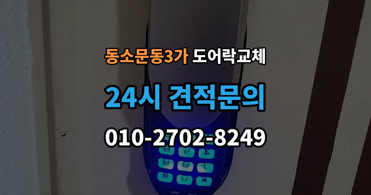 동소문동3가 도어락 교체 기존 타공을 그대로 쓸 수 있는지 확인하는 법