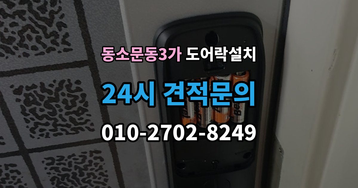 동소문동3가 도어락 설치 문 두께가 두꺼울 때 연장 부품이 필요한 이유