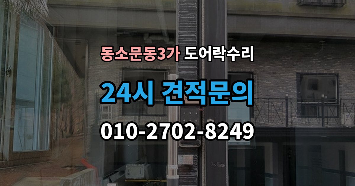 동소문동3가 도어락 수리 비상 열쇠와 함께 점검해야 할 기준