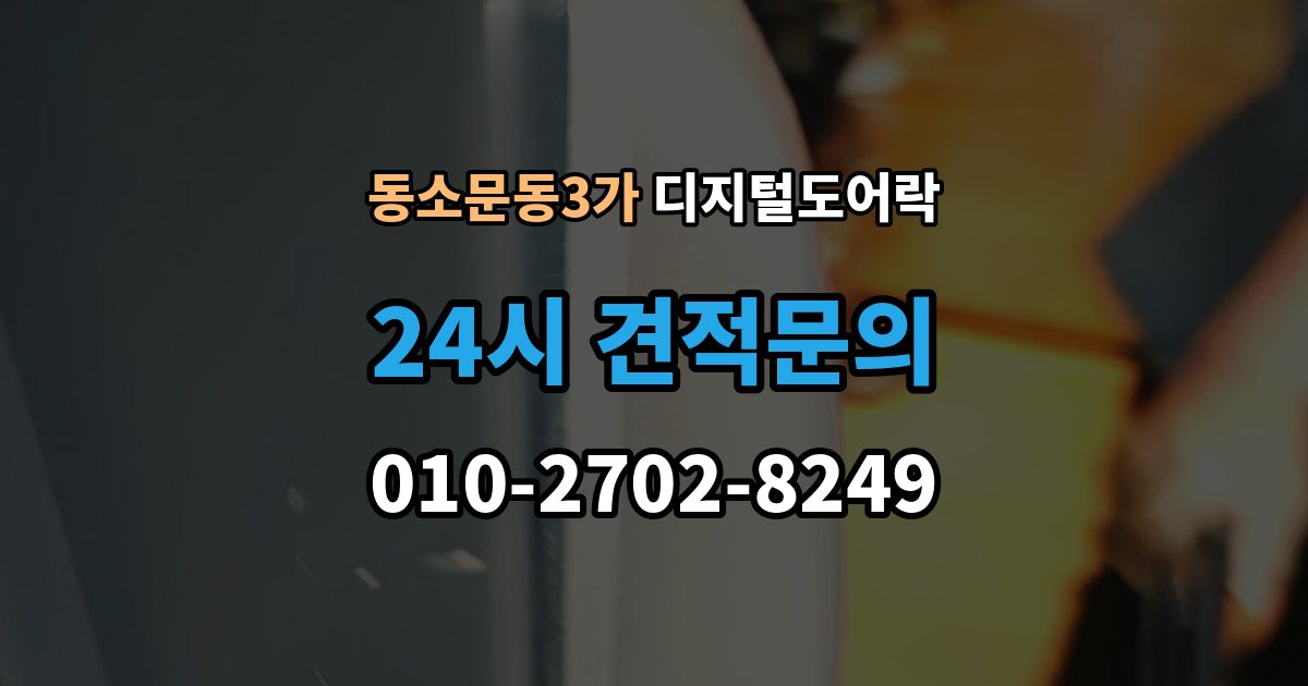 동소문동3가 디지털 도어락 교체 전 기존 문 규격과 타공 여부 확인법