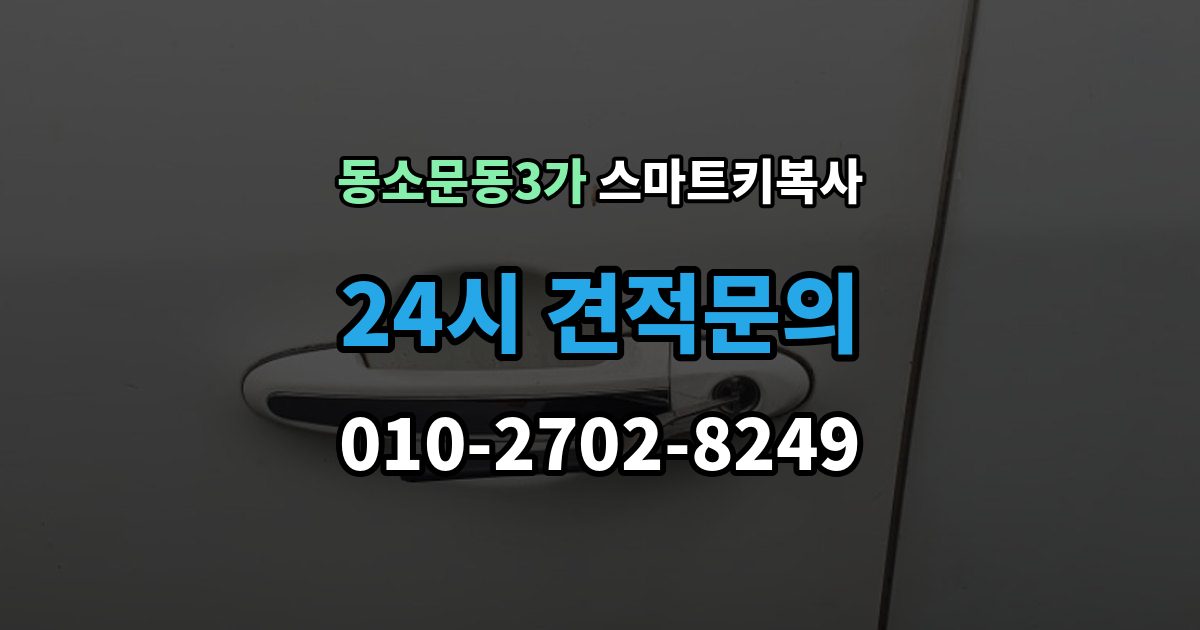 동소문동3가 스마트키 복사 기능 점검을 놓치면 안 되는 이유