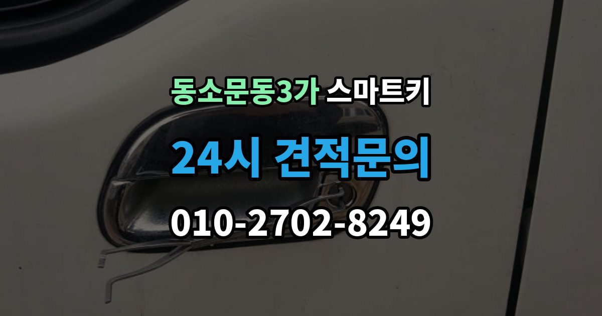 동소문동3가 스마트키 케이스 손상과 내부 칩 상태를 함께 보는 법