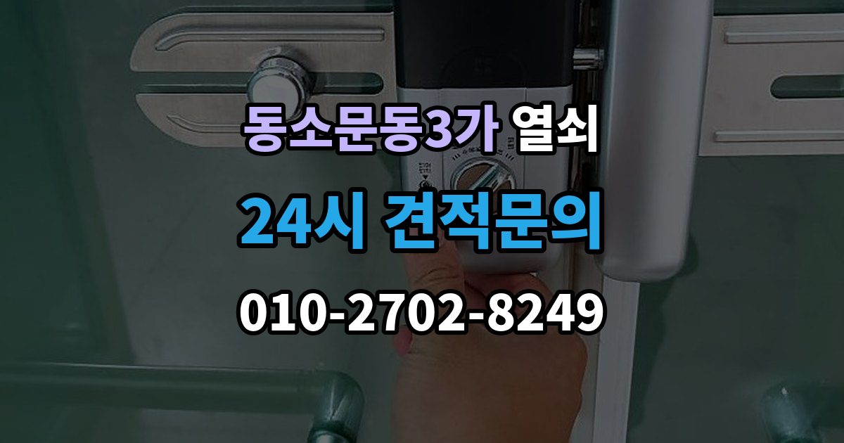 동소문동3가 열쇠 스마트키 배터리 방전 증상과 해결