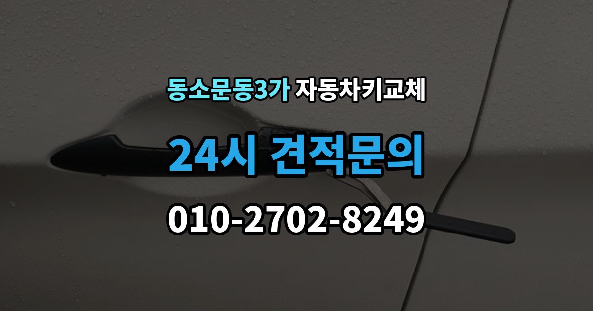 동소문동3가 자동차키 교체 견적이 달라지는 조건