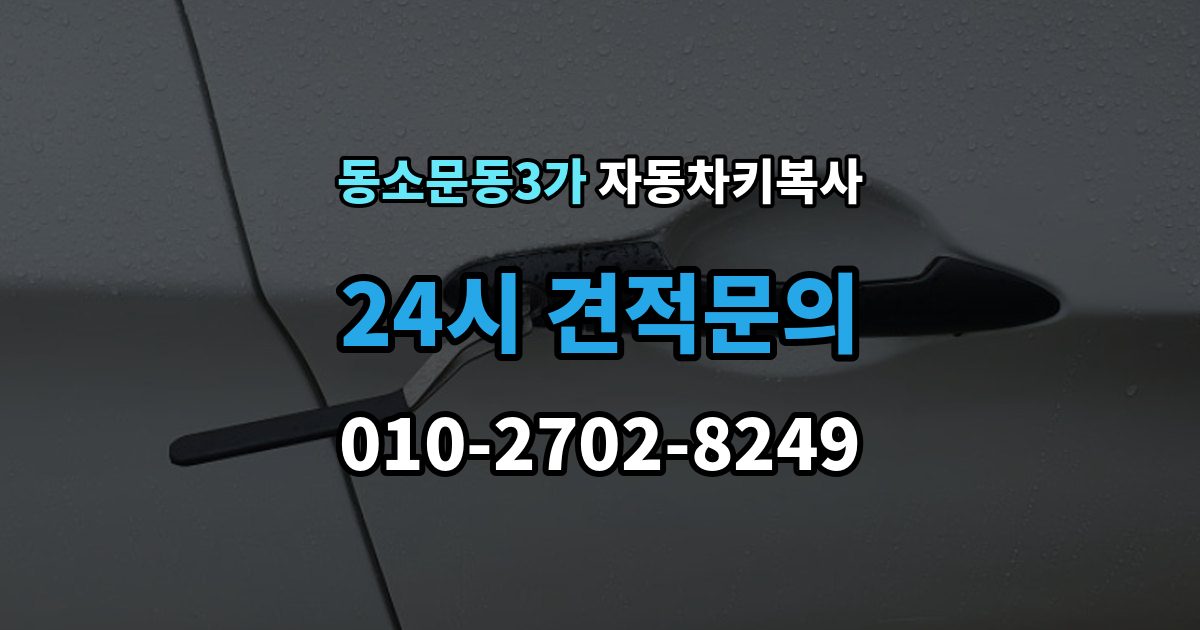 동소문동3가 자동차키 복사 차종별로 복사 가능 여부가 달라지는 이유