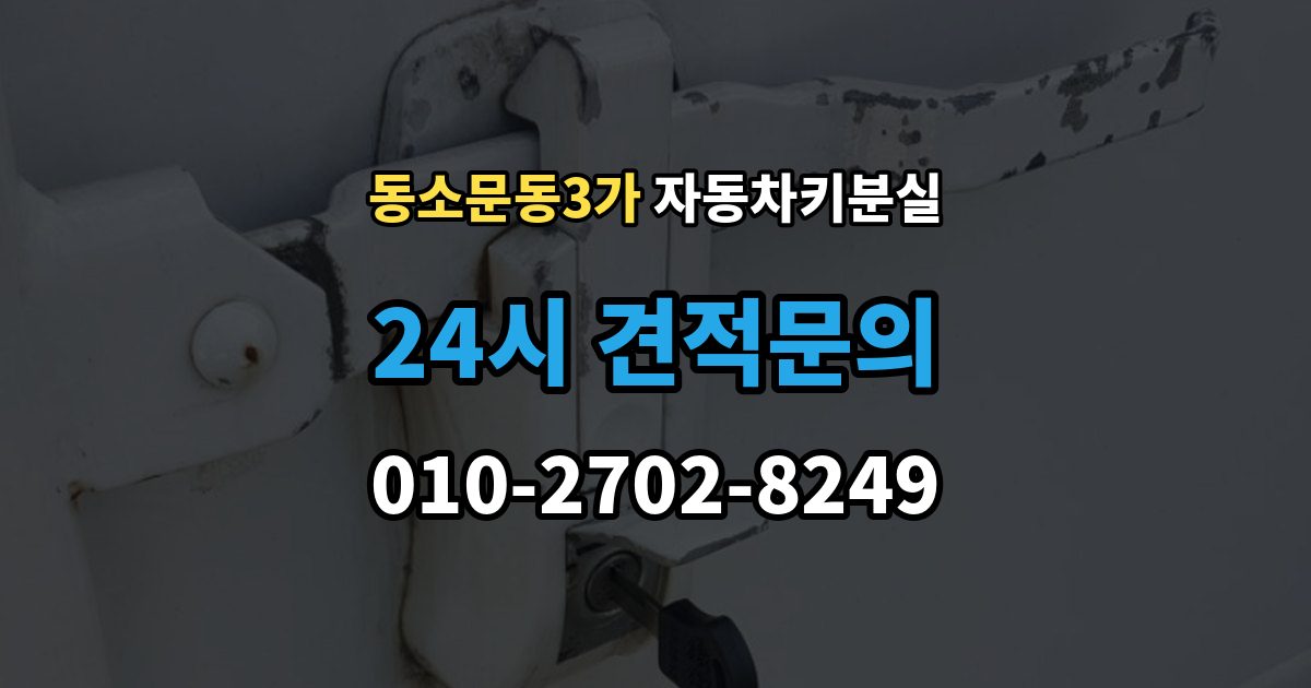 동소문동3가 자동차키 분실 차키를 잃어버렸을 때 대리인 이용 절차