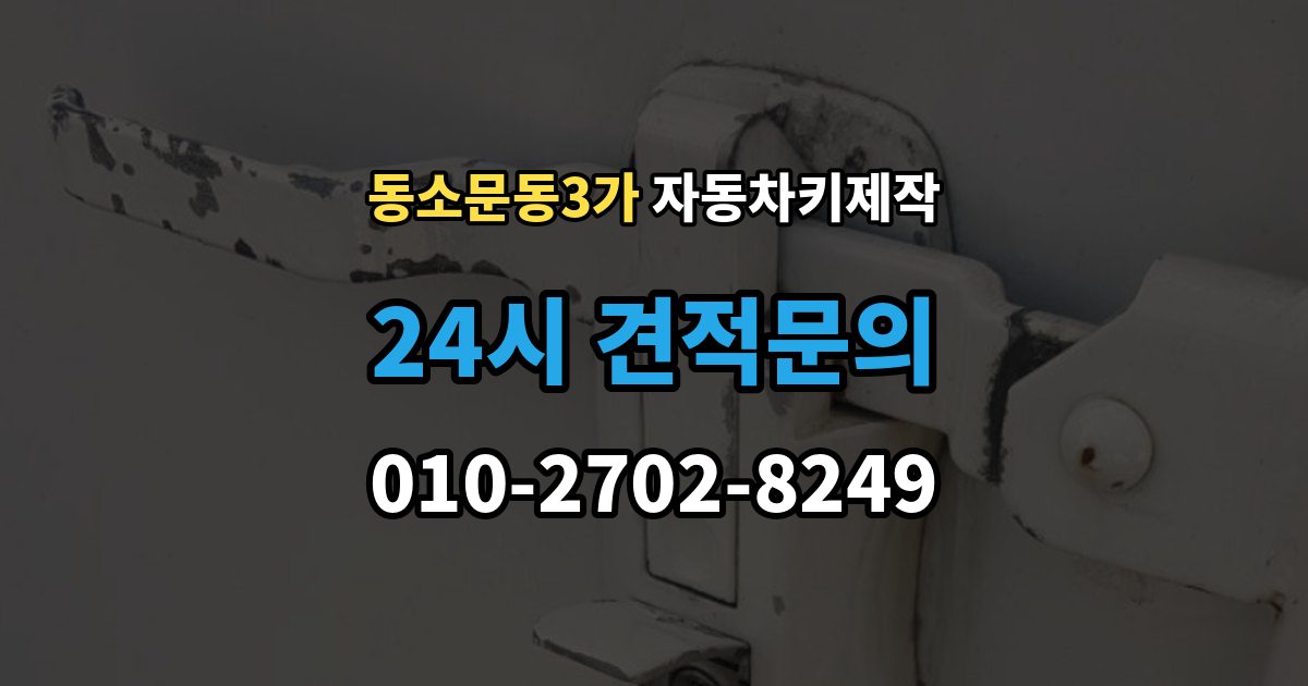 동소문동3가 자동차키 제작 배터리 이상 여부 점검으로 해결 가능한 증상 정리