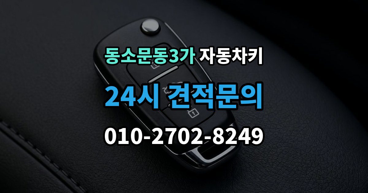 동소문동3가 자동차키 복제 시 등록 정보와 보안 점검이 중요한 이유