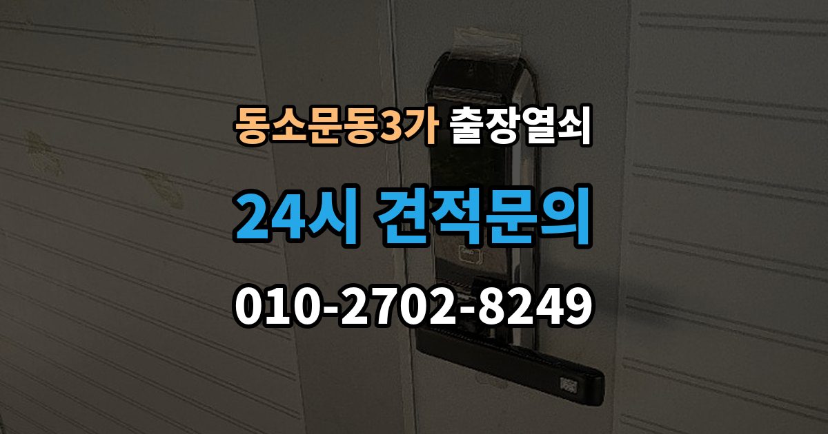 동소문동3가 출장 열쇠 현장 복원까지 고려한 작업 흐름