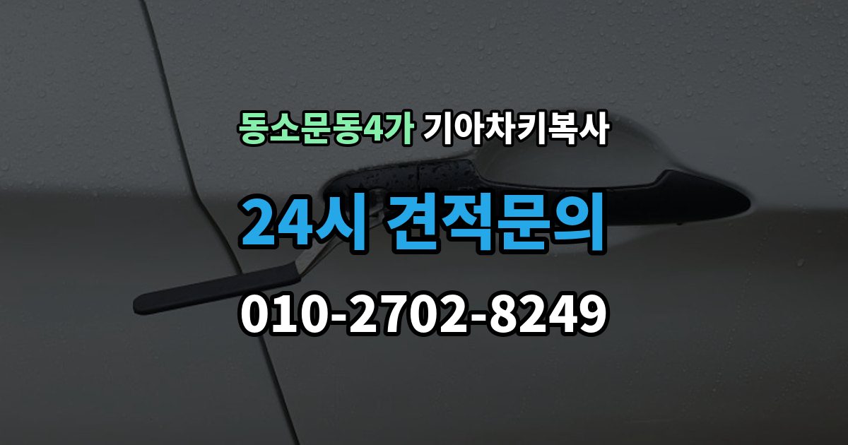 동소문동4가 기아 차키 복사 문은 열리지만 시동이 안 될 때 점검할 항목