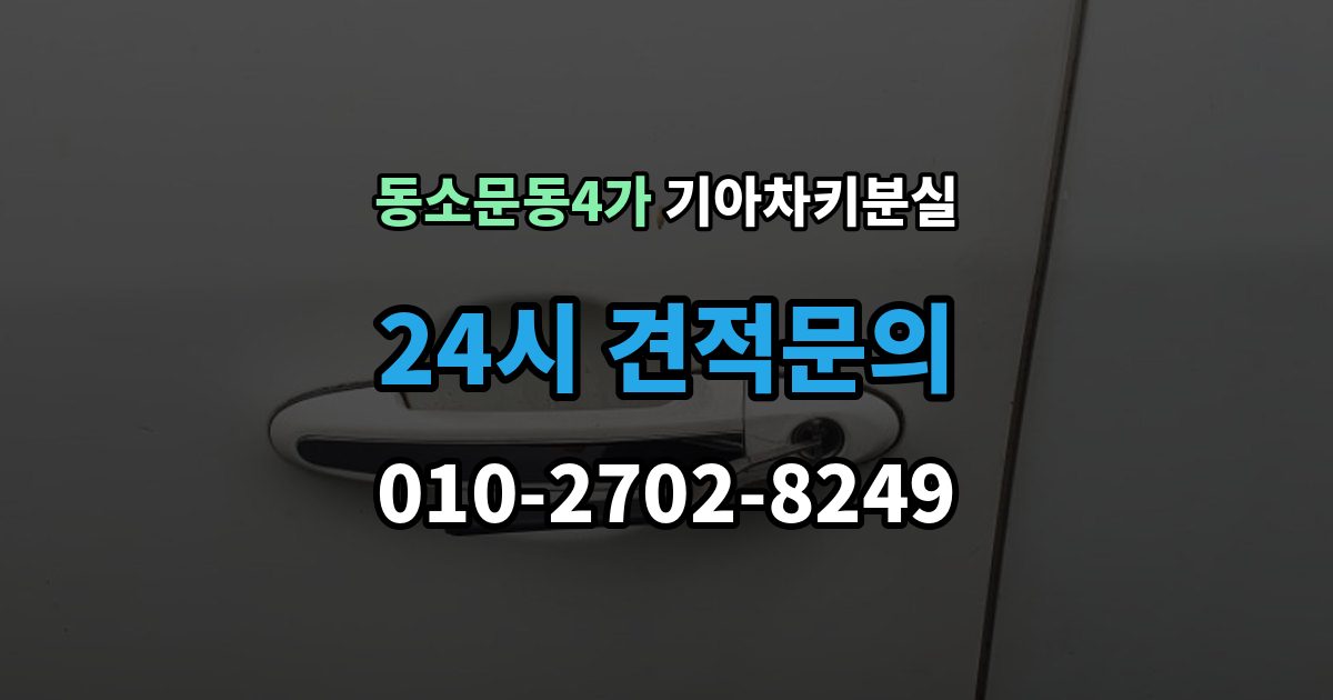 동소문동4가 기아 차키 분실 리모컨 버튼은 되는데 원격 기능이 안 될 때