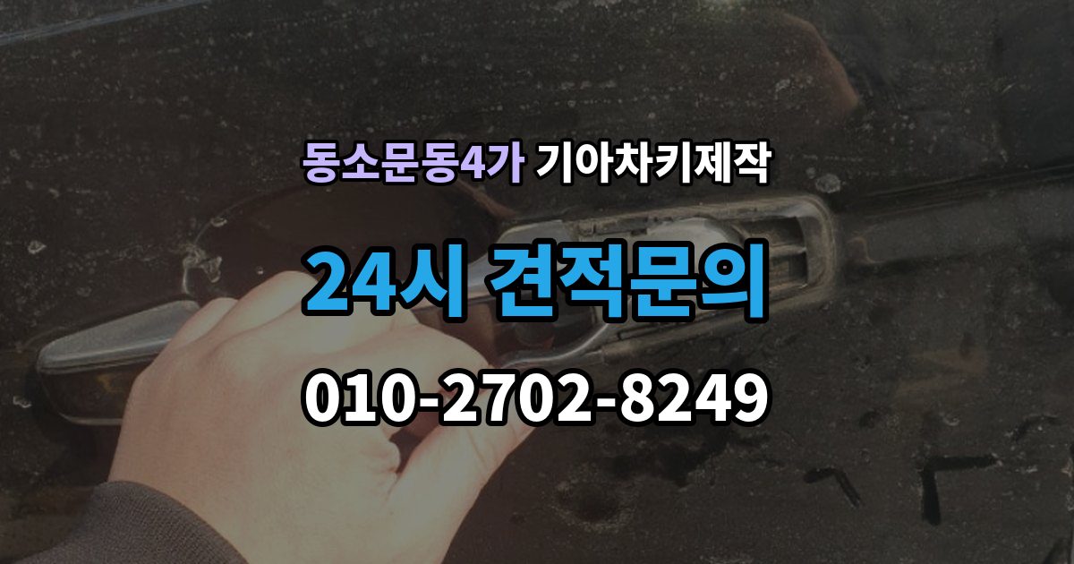 동소문동4가 기아 차키 제작 출장 안내 - 차종마다 다른 스마트키 구조 살펴보기