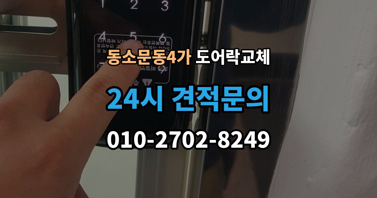 동소문동4가 도어락 교체 지문이 잘 안 읽히는 가족이 있을 때 대안