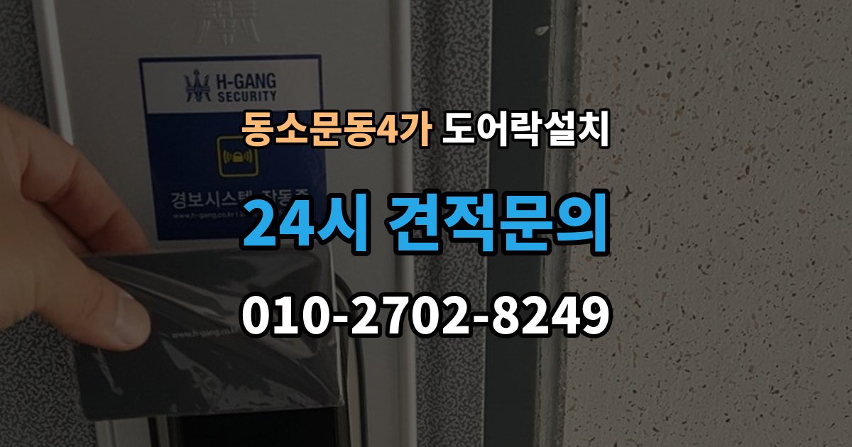 동소문동4가 도어락 설치 설치 후 가족 출입 권한 설정하는 방법