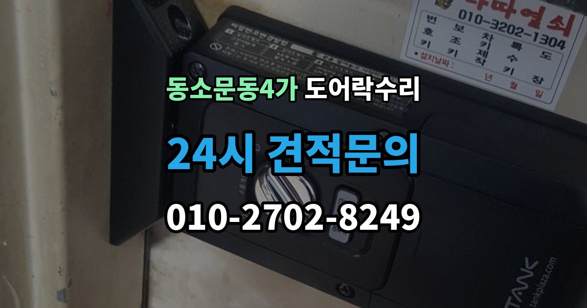 동소문동4가 도어락 수리 잠김이 유지되지 않을 때 살펴볼 고장 신호