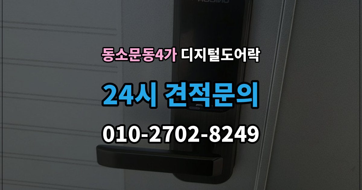 동소문동4가 디지털 도어락 출입 권한 조절하는 방법