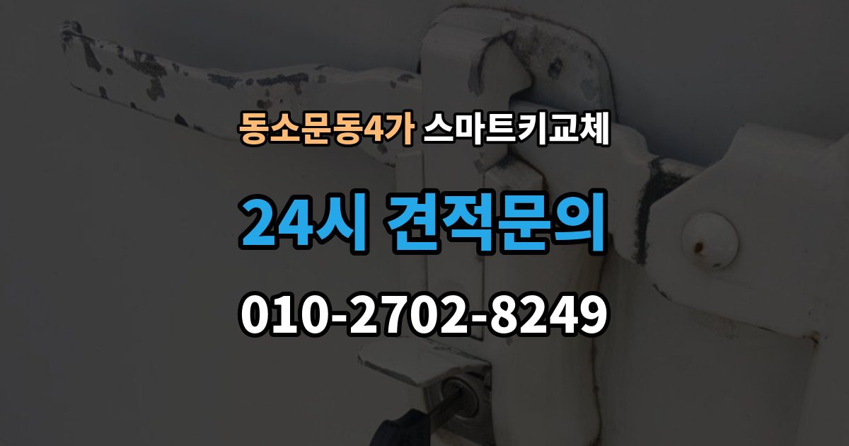 동소문동4가 스마트키 교체 새 키를 만들 때 필요한 준비물 안내