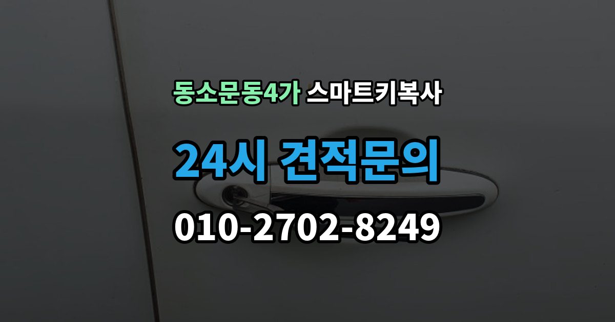 동소문동4가 스마트키 복사 잠금 기능 테스트가 중요한 이유