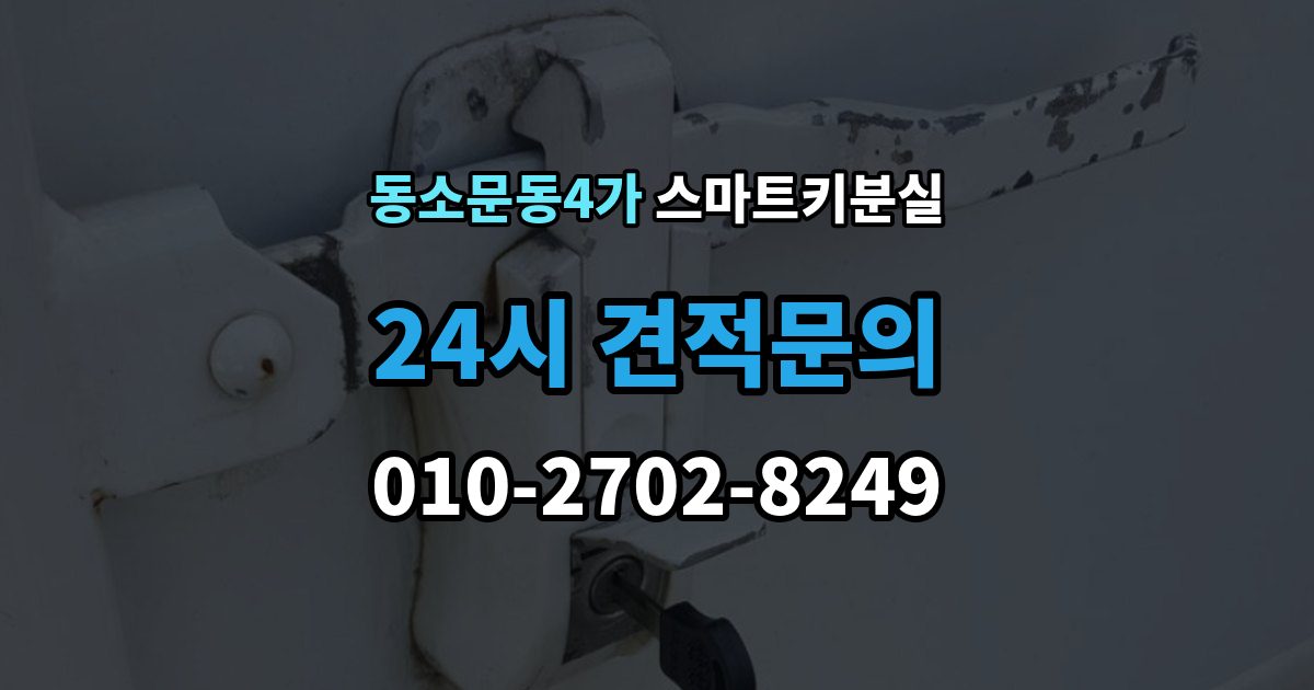 동소문동4가 스마트키 분실 케이스 손상 시 수리 전 확인할 점