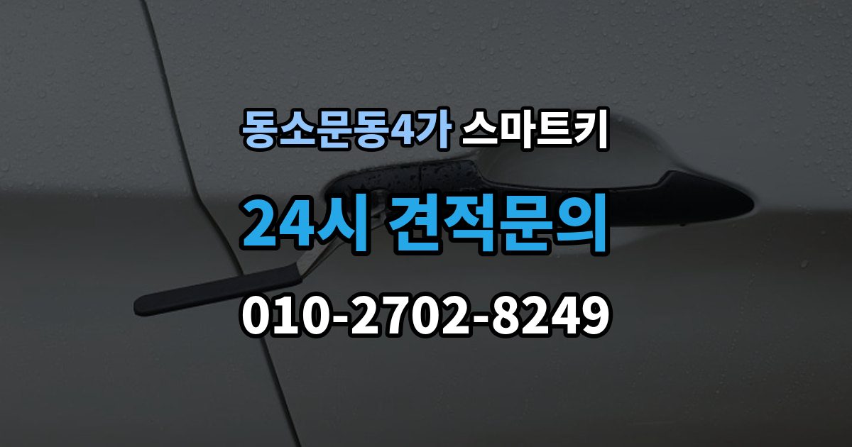동소문동4가 스마트키 등록 비용이 달라지는 이유