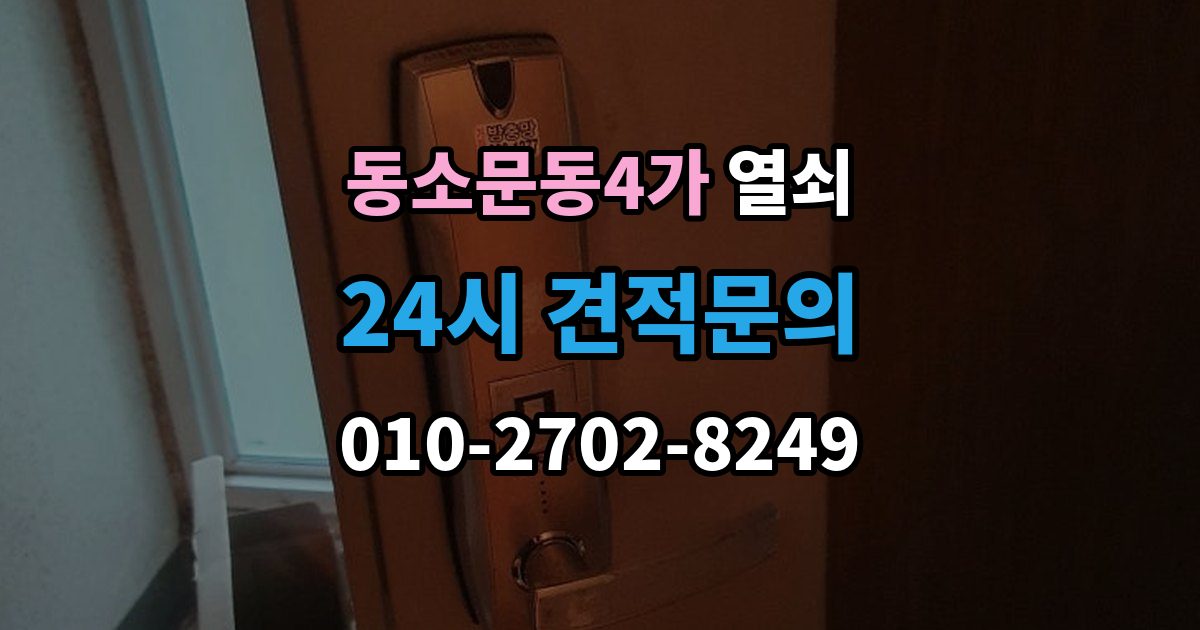 동소문동4가 열쇠 셔터문 자물쇠가 얼었을 때 해결 방법
