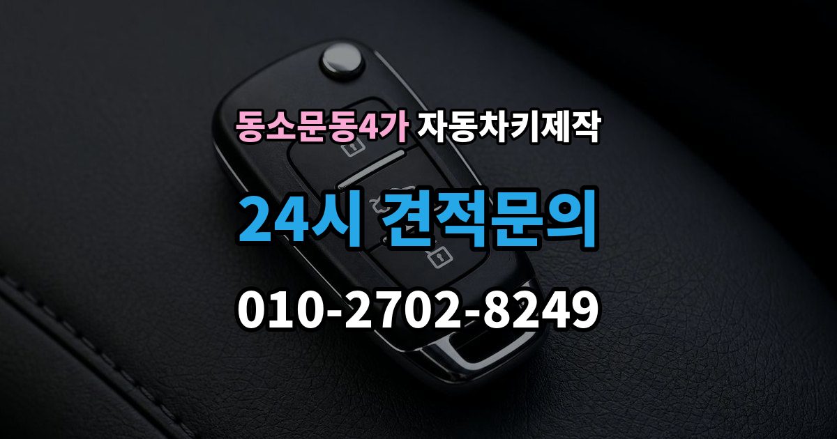동소문동4가 자동차키 제작 열쇠 모양이 미세하게 달라도 작동이 달라지는 이유