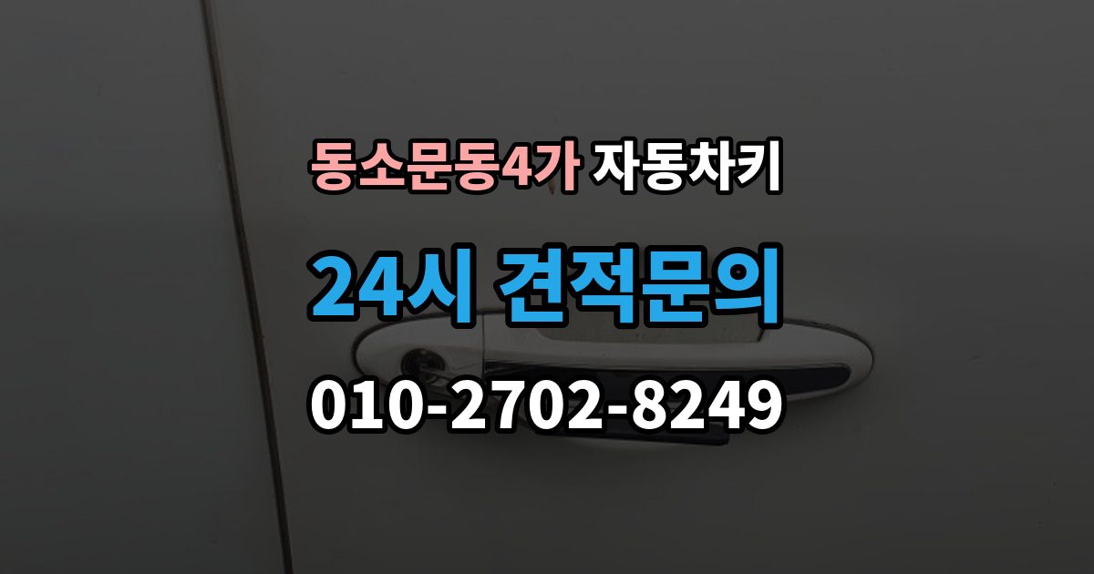 동소문동4가 자동차키 인식 거리가 줄어든 원인과 해결 방향