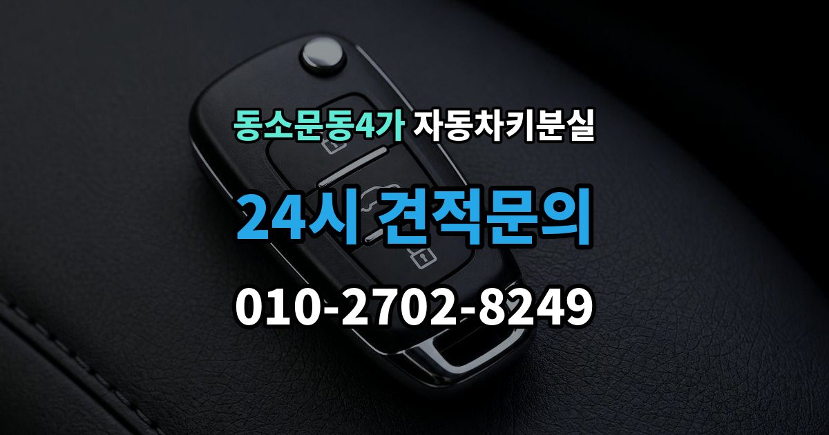 동소문동4가 차 키 잃어버렸을 때 예비키 없을 때 대처 순서