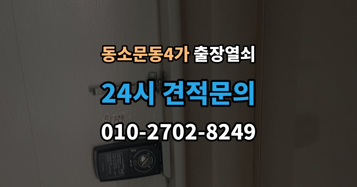 동소문동4가 출장 열쇠 복제 이력 관리가 필요한 상황과 보관 방식
