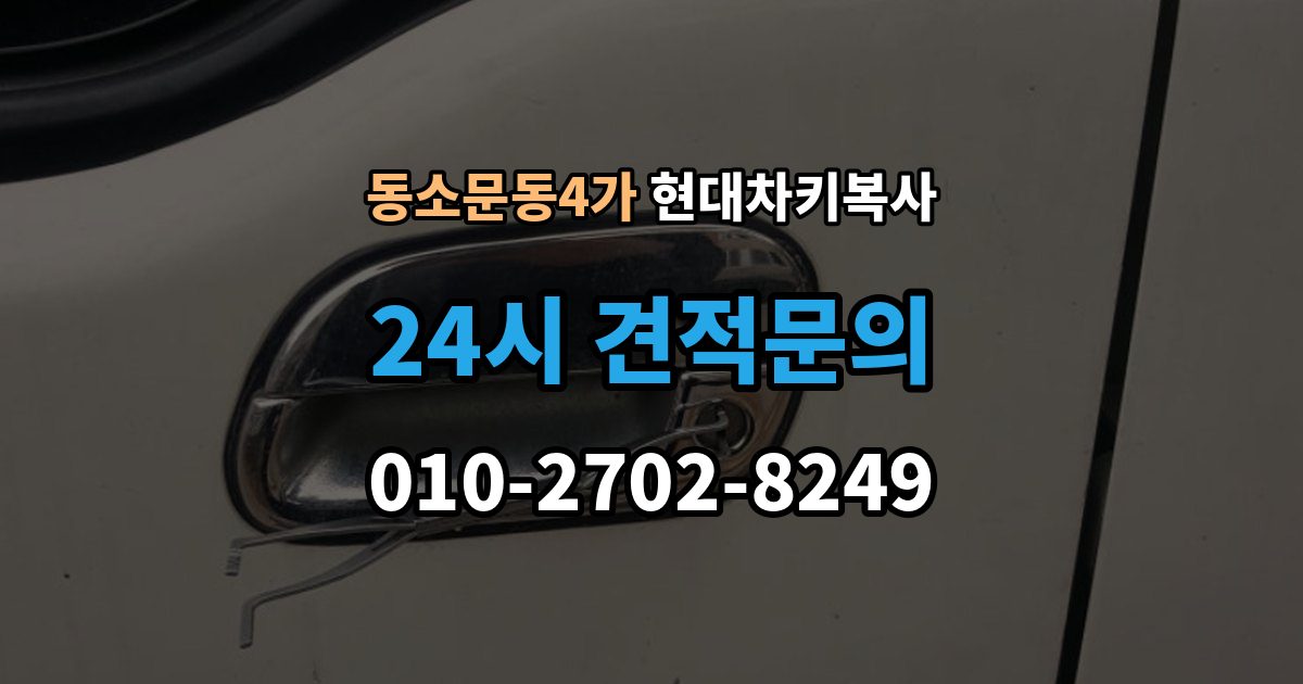 동소문동4가 현대 차키 복사 출장 안내 - 분실 전후에 준비할 서류와 절차