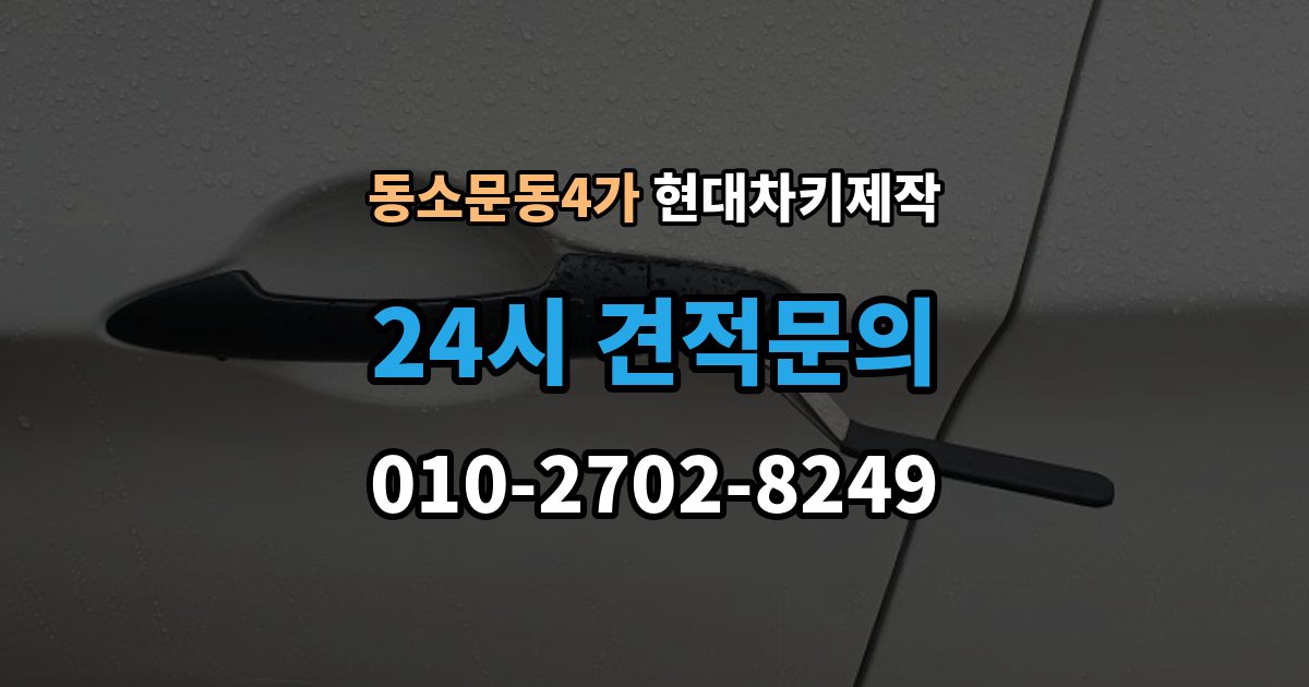 동소문동4가 현대 차키 제작 출장 안내 - 등록 오류가 반복될 때 살펴볼 부분