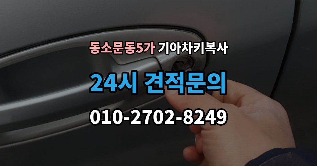 동소문동5가 기아 차키 복사 출동 요청 전에 알아둘 제작 가능 범위