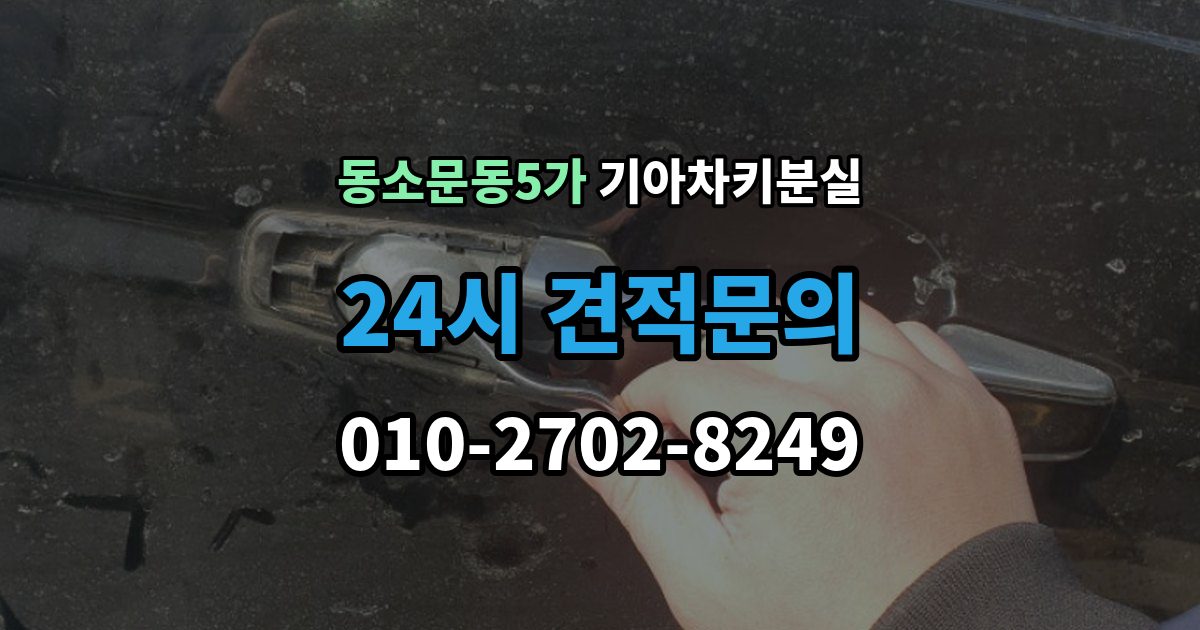 동소문동5가 기아 차키 분실 출장 안내 - 남아 있는 키로 재등록하는 흐름